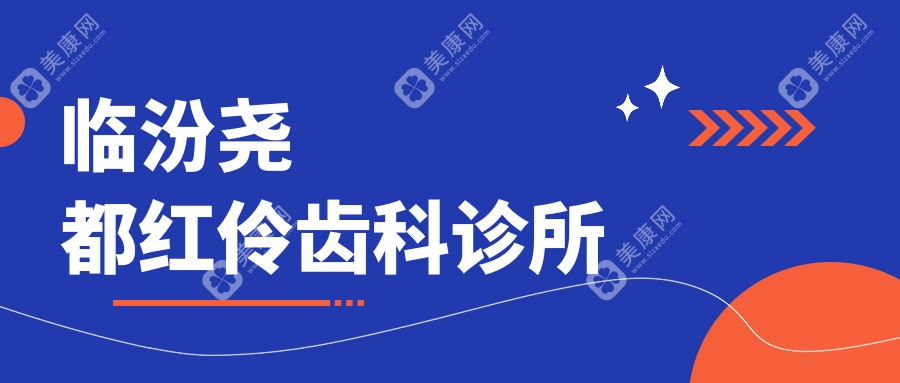 2025年临汾种植牙价格揭秘及口碑医院排行榜（尧都旭康等上榜，关注技术与费用）