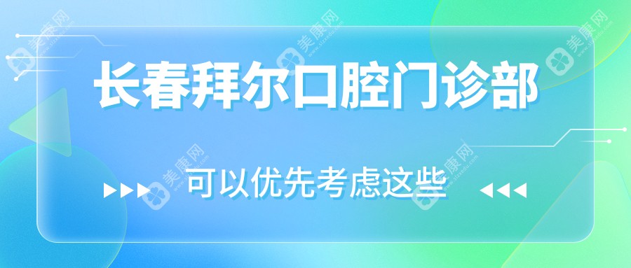 长春拜尔口腔门诊部