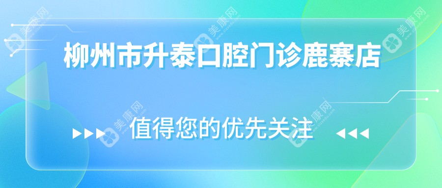 柳州市升泰口腔门诊鹿寨店