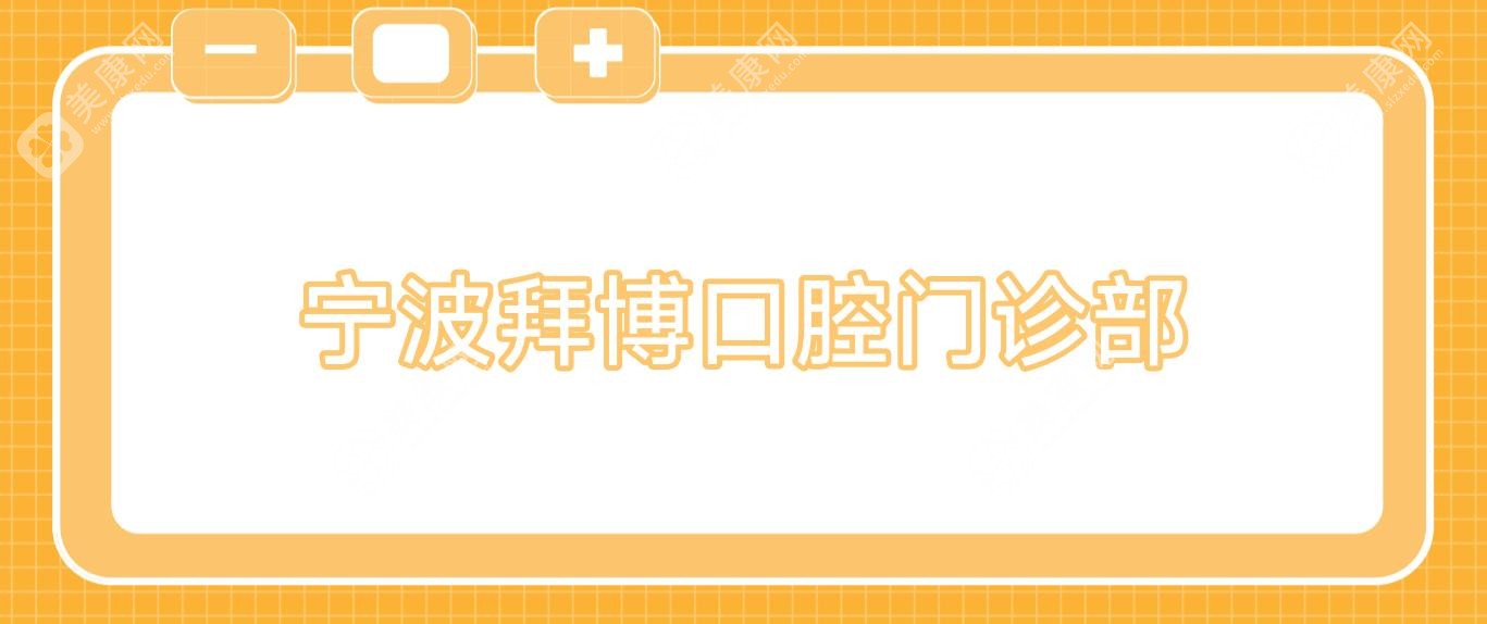 宁波拜博口腔门诊部