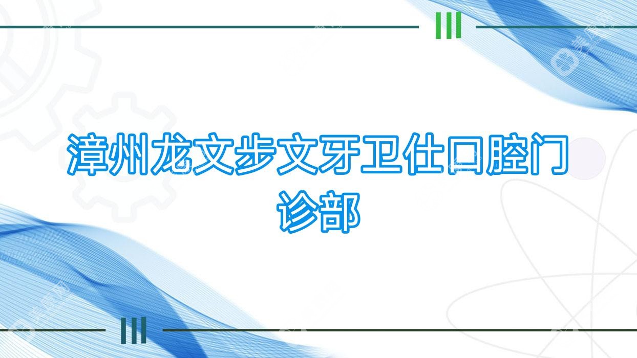 漳州龙文步文牙卫仕口腔门诊部