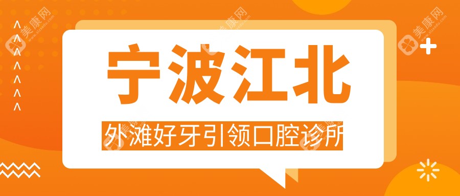 宁波江北外滩好牙带领口腔诊所