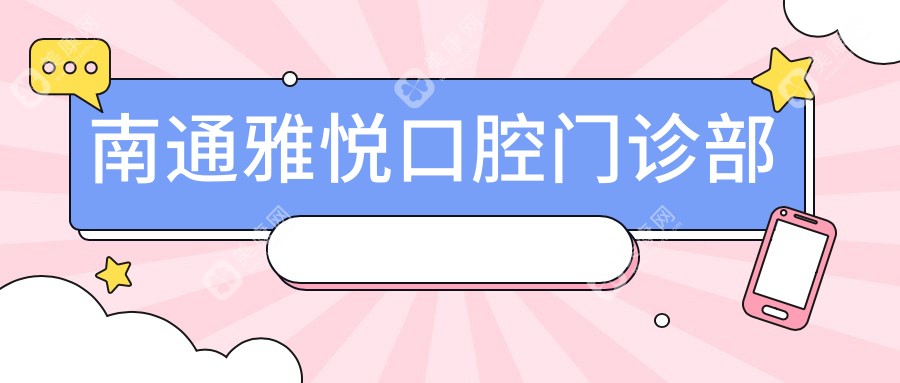 南通雅悦口腔门诊部
