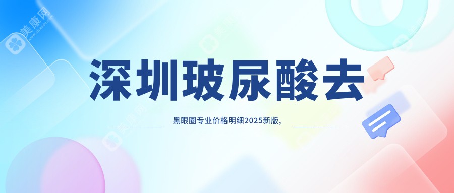 深圳玻尿酸去黑眼圈专业价格明细2025新版,深圳玻尿酸去黑眼圈/脉冲光去黑眼圈多少钱