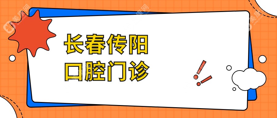 长春传阳口腔门诊