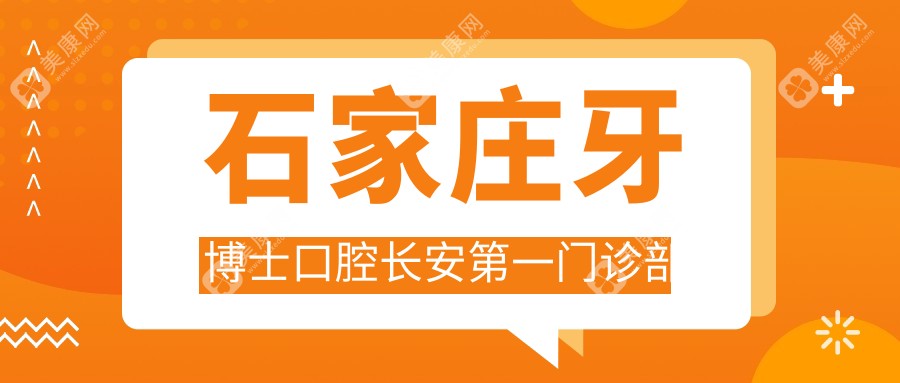 石家庄牙博士口腔长安一门诊部