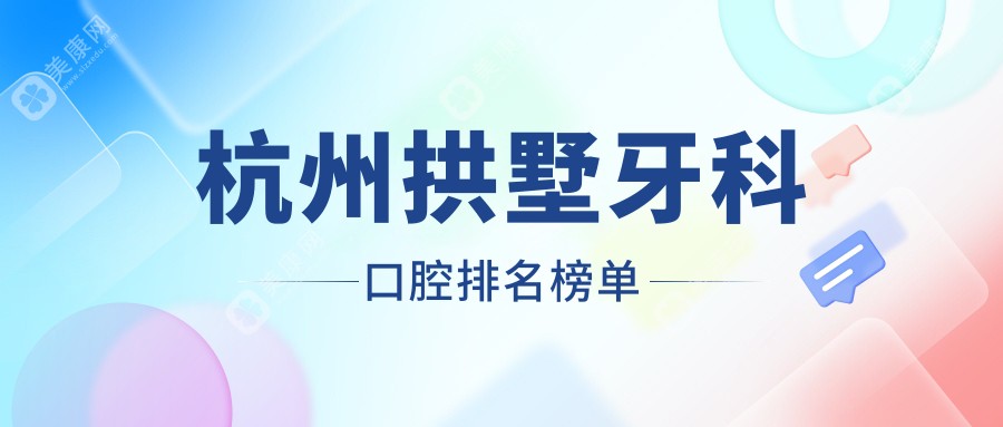 杭州拱墅区优质牙科口腔医院推荐 查找牙科价格表及医院详细地址