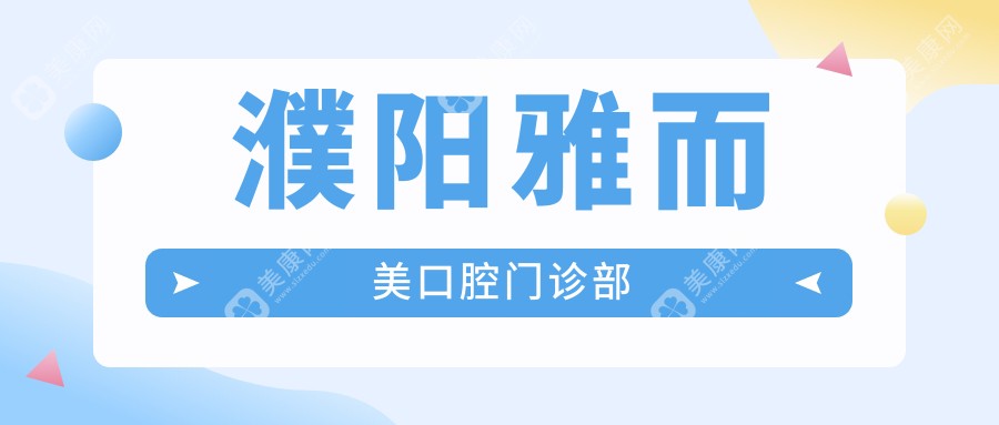 2025年濮阳根管治疗口腔医院排名榜-益康等名院精选，专业高效