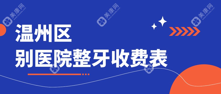 温州区别医院整牙收费表