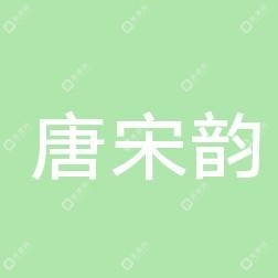 西安唐宋韵健康信息咨询有限公司雁塔医疗美容诊所