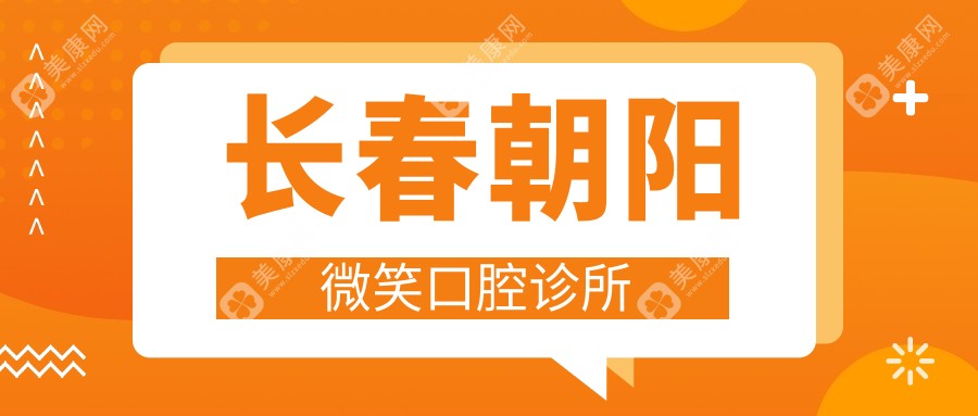 长春朝阳微笑口腔诊所