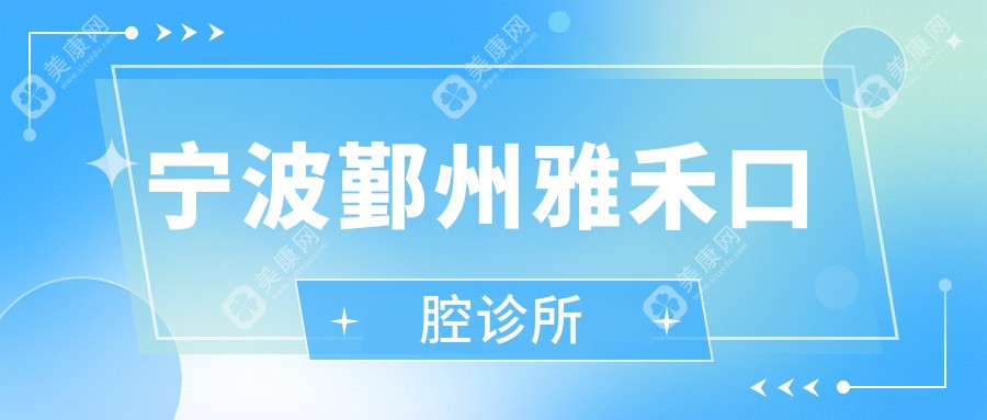 宁波鄞州雅禾口腔诊所