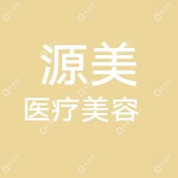 烟台源美医疗美容