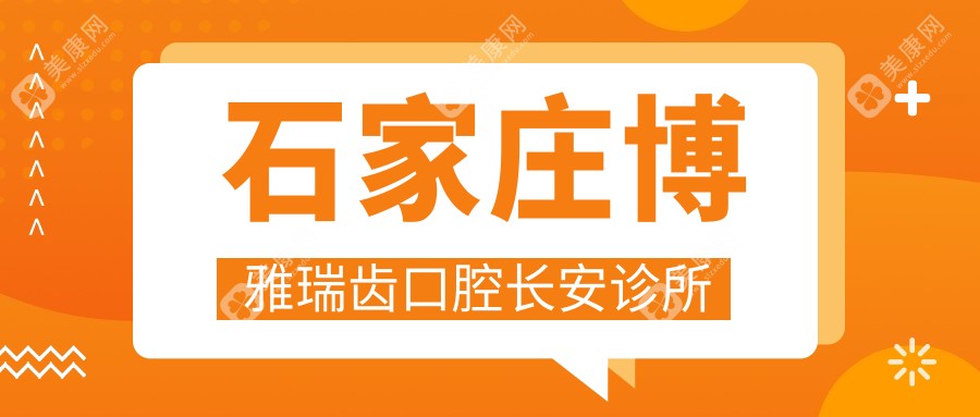 石家庄博雅瑞齿口腔长安诊所