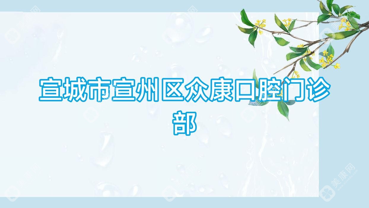 2025年宣城种植牙齿医院排名：大医口腔等热门选择，专注矫正与种植