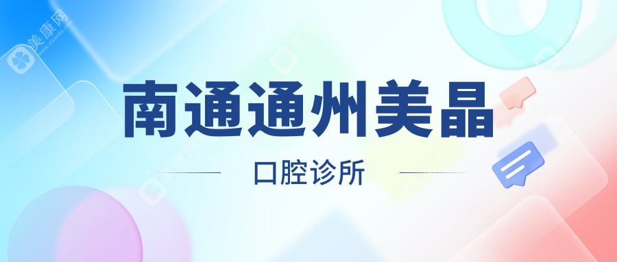 南通通州美晶口腔诊所