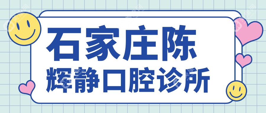 石家庄陈辉静口腔诊所