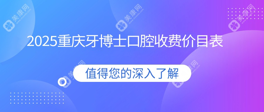 2025重庆牙博士口腔收费价目表