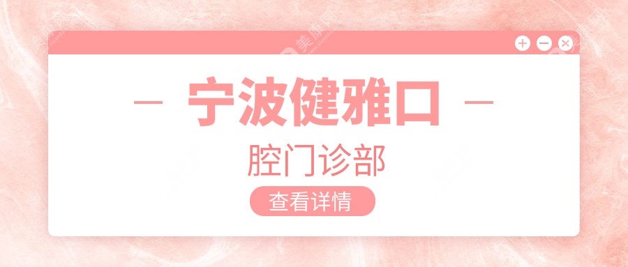 宁波健雅口腔门诊部