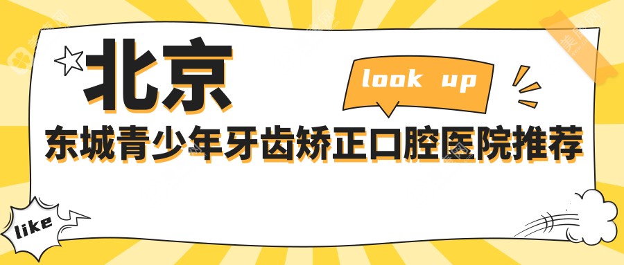 北京东城区青少年牙齿矫正费用详解：扩弓器1000元起，露龈笑5500元，不齐仅需5000元