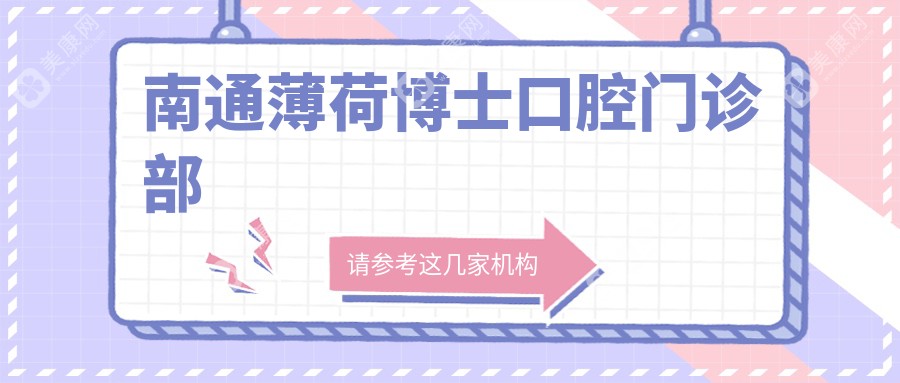 南通薄荷博士口腔门诊部