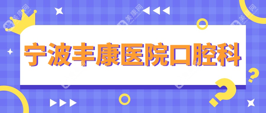 宁波丰康医院口腔科