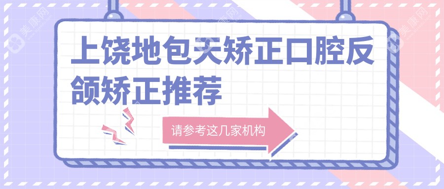 上饶地包天矫正口腔反颌矫正推荐