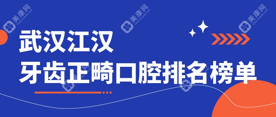 武汉江汉区牙齿正畸优选医院推荐，专业正畸价格表及医院地址详解