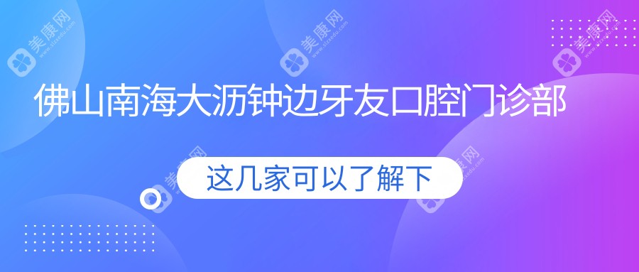 佛山南海大瀝鐘邊牙友口腔門診部
