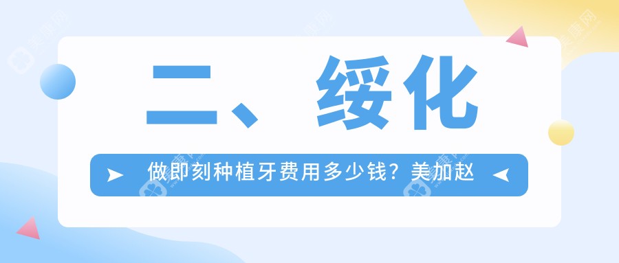 二、绥化做即刻种植牙费用多少钱？美加赵丹6580、仪美9280、美家加赵丹6850