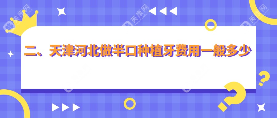 二、天津河北做半口种植牙费用一般多少钱？佳美爱牙仕15950/德倍尔21289/现代和美口腔科16669