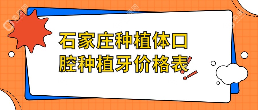 石家庄种植体口腔种植牙价格表