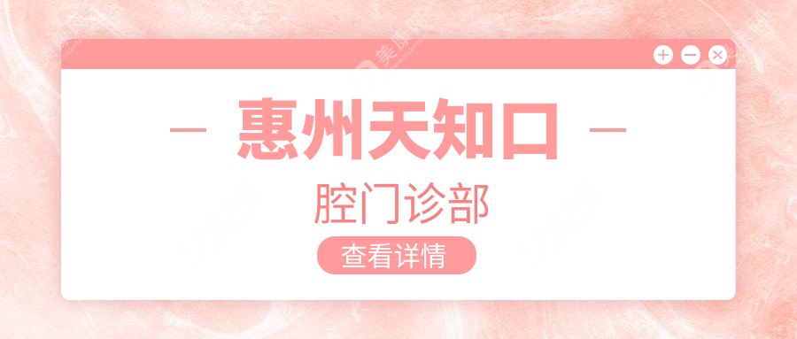惠州天知口腔门诊部