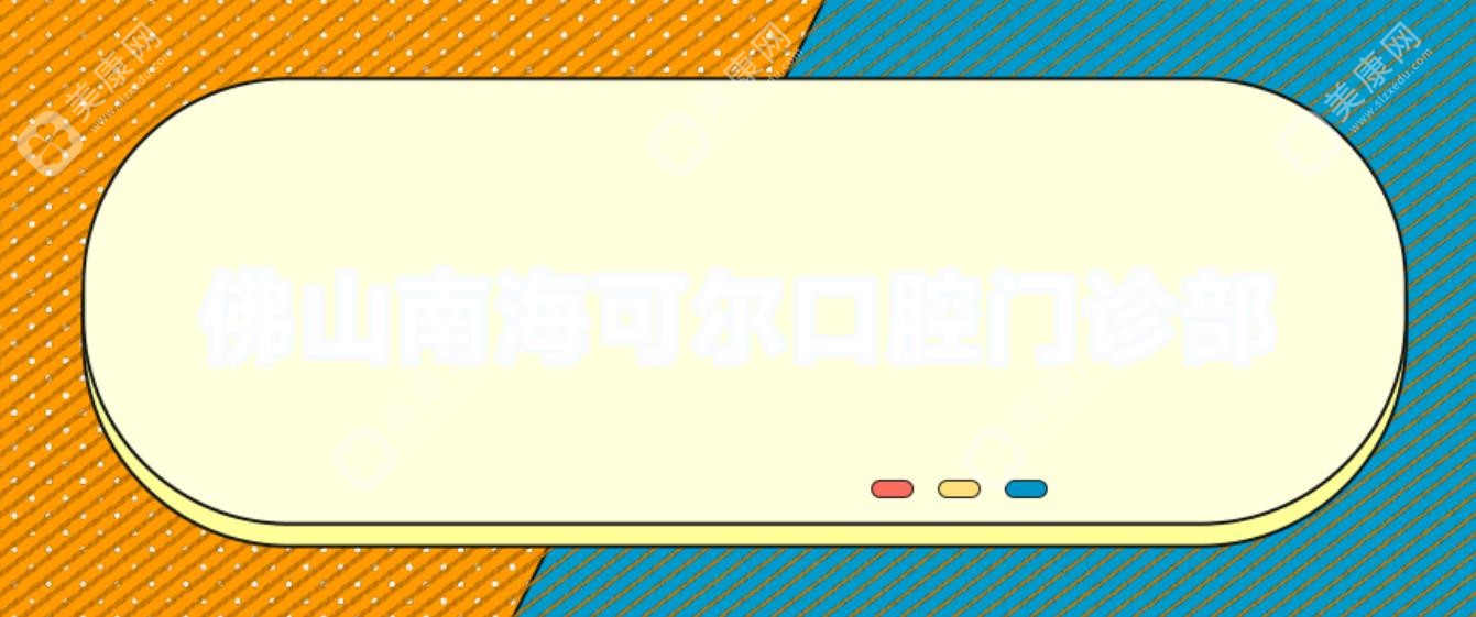 佛山南?？蔂柨谇婚T診部