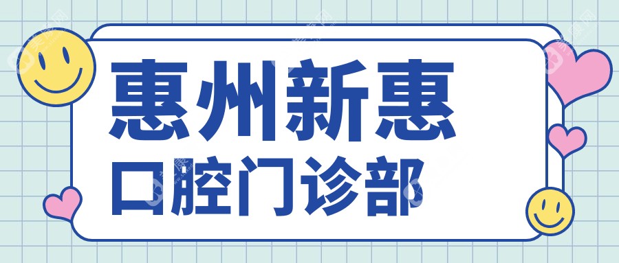 惠州新惠口腔门诊部