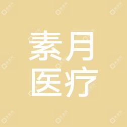 大连素月医疗美容