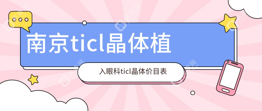 南京ticl晶体植入眼科ticl晶体价目表
