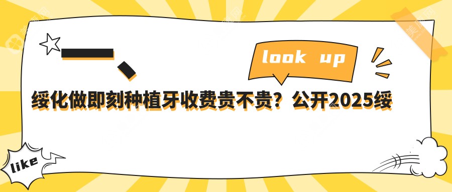 一、绥化做即刻种植牙收费贵不贵？公开2025绥化即刻种植牙价目单