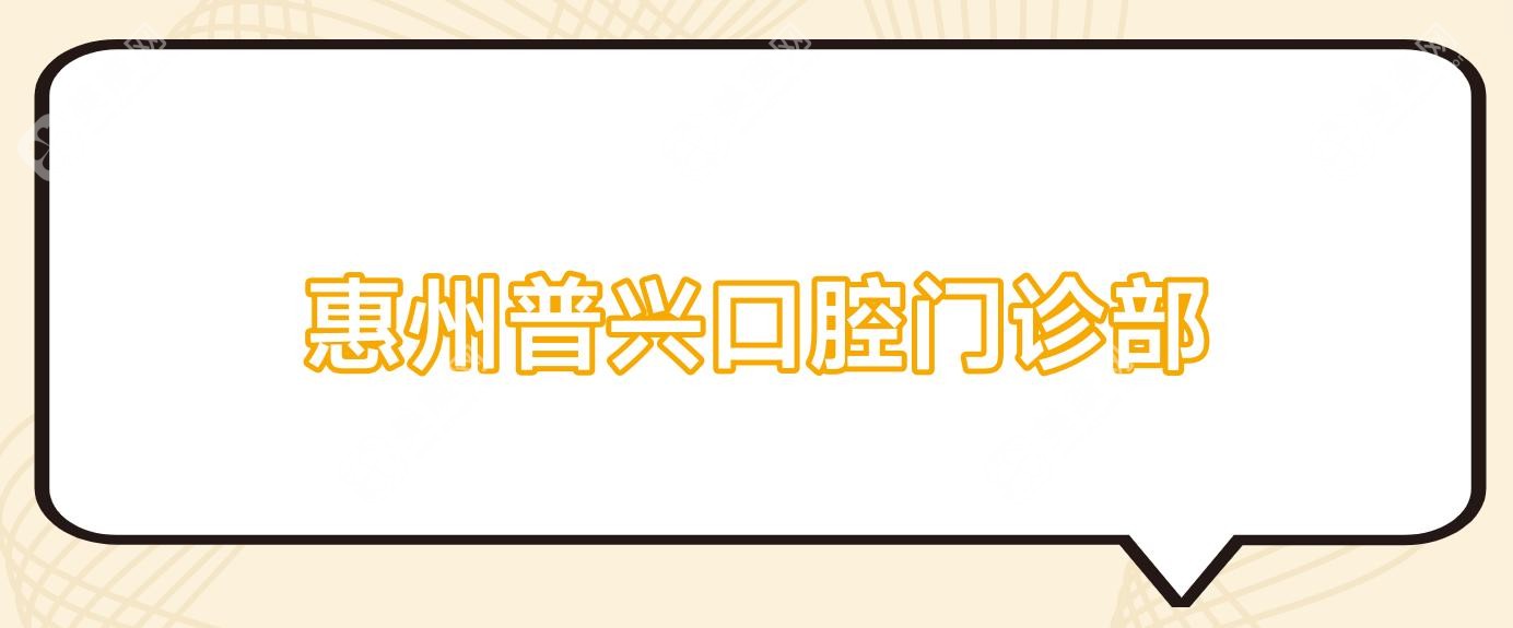 惠州普兴口腔门诊部