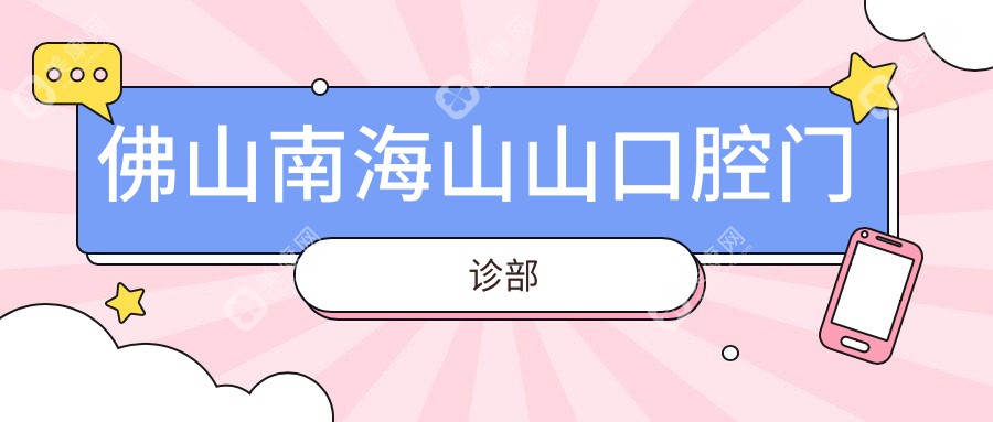 佛山南海山山口腔門診部