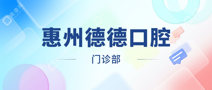 惠州德德口腔门诊部