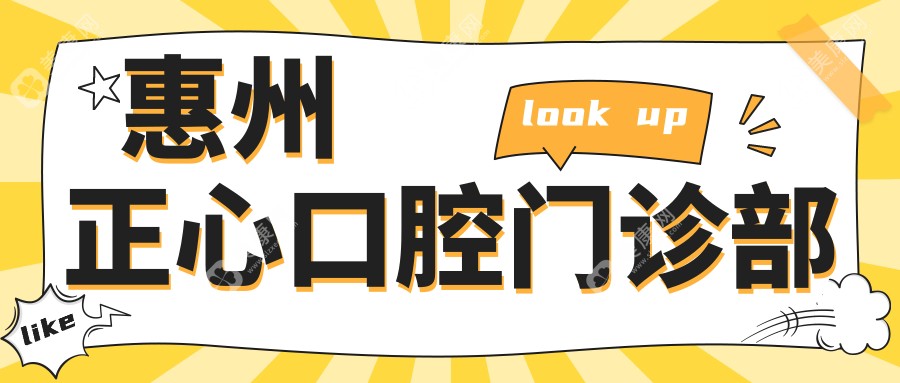 惠州正心口腔门诊部
