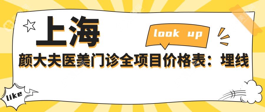 上海颜大夫医美门诊全项目价格表：埋线隆鼻2999+