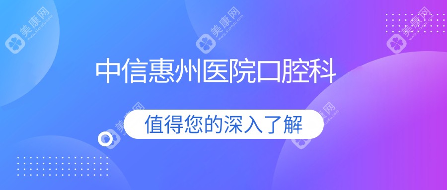 中信惠州医院口腔科