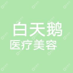 福建白天鹅医疗美容