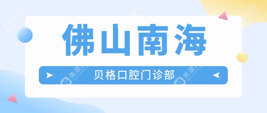 佛山南海貝格口腔門診部