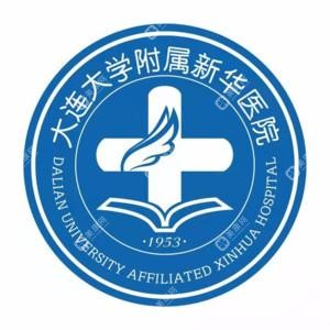 大连大学附属新华医院