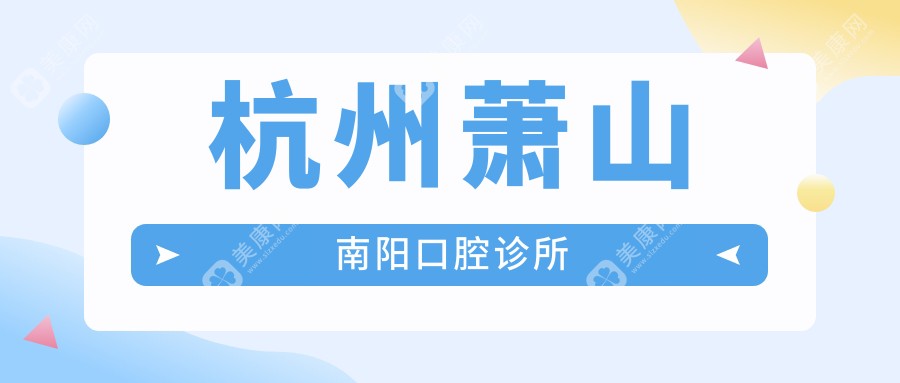 杭州蕭山南陽口腔診所