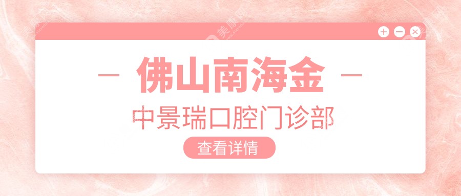 佛山南海金中景瑞口腔門診部