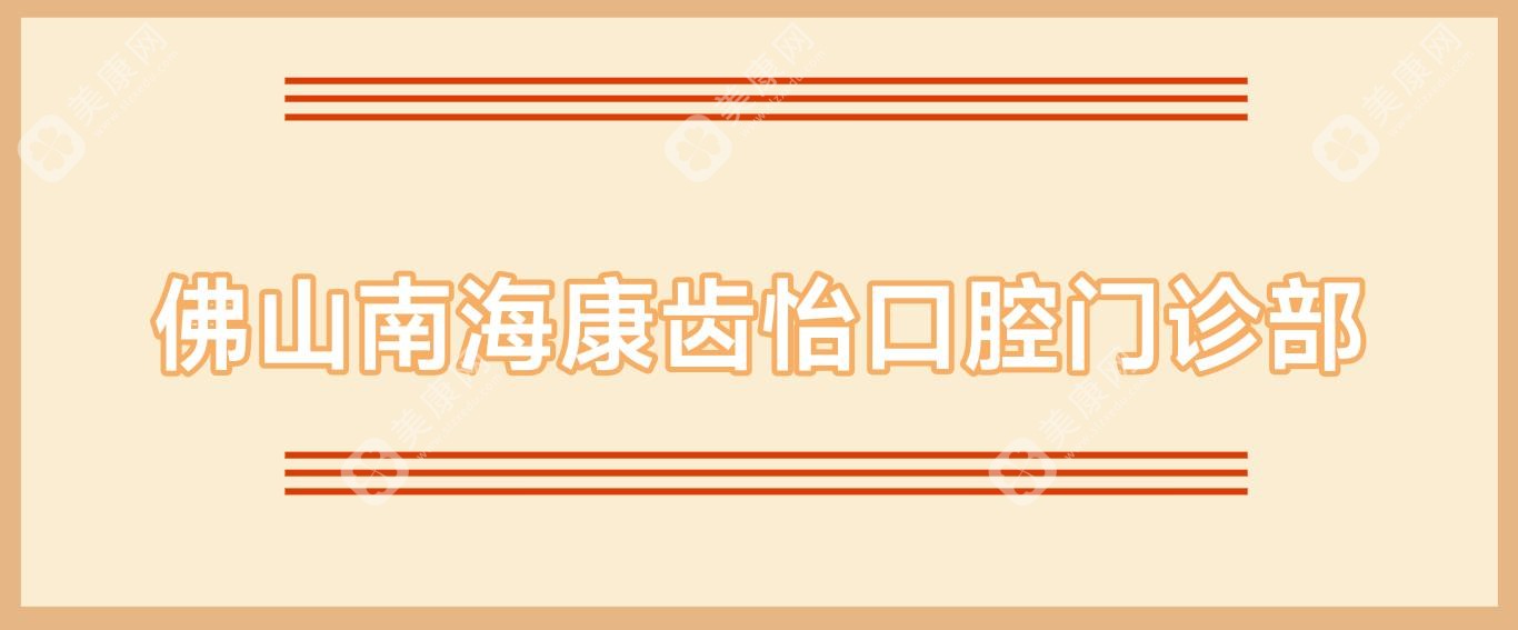 佛山南?？谍X怡口腔門診部
